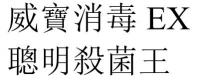EX 威寶消毒 聰明殺菌王 威宝消毒 聪明杀菌王 威寶消毒EX 聰明殺菌王