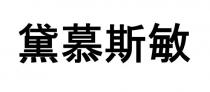 黛慕斯敏