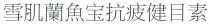 雪肌蘭魚宝抗疲健目素