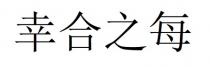 幸合之每
