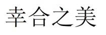 幸合之美