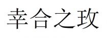 幸合之玫