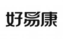 好易康