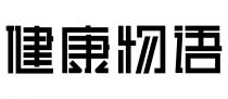 健康物语