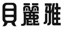 貝麗雅
