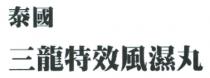泰國 三龍特效風濕丸