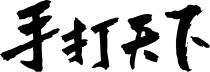 手打天下