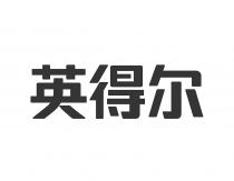 英得尔