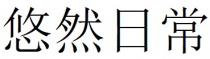 悠然日常