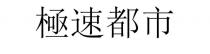 極速都市 极速都市