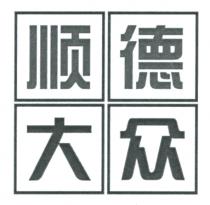顺德大众