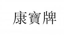 康寶牌