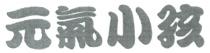 元氣小孩