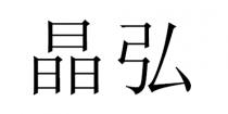 晶弘