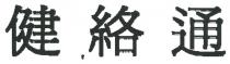 健絡通 健络通