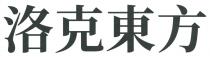 洛克東方