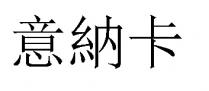 意納卡 意纳卡