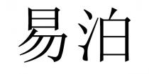 易泊