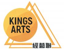 KINGS ARTS 經藝聯