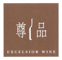 EXCELSIOR WINE 尊品