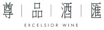 EXCELSIOR WINE 尊品酒匯