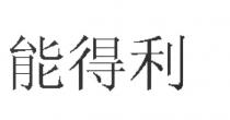 能得利