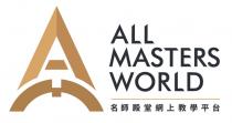 A ALL MASTERS WORLD 名師殿堂網上教學平台