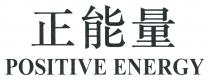 POSITIVE ENERGY 正能量