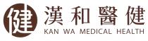 KAN WA MEDICAL HEALTH 健 漢和醫健