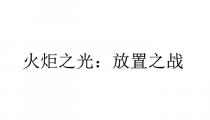 火炬之光：放置之战