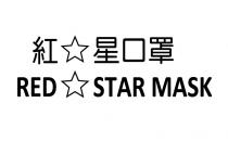 RED STAR MASK 紅 星口罩
