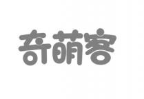 奇萌客