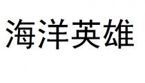 海洋英雄