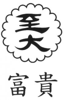 至大 富貴
