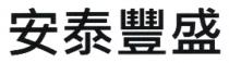安泰豐盛