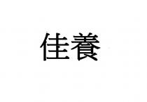 佳養 佳养