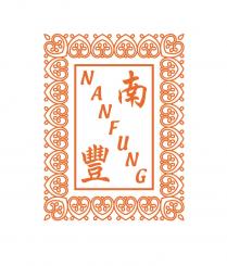 NANFUNG 南豐