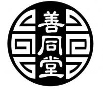 善同堂