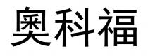 奧科福