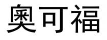 奧可福