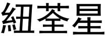 紐荃星 纽荃星