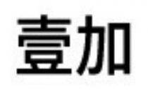 壹加