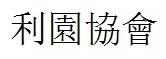 利園協會 利园协会