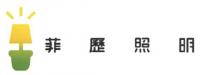 菲歷照明
