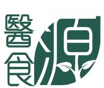 醫食 源