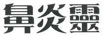 鼻炎靈 鼻炎灵