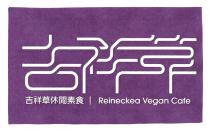 Reineckea Vegan Cafe 吉祥草 吉祥草休閒素食
