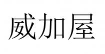 威加屋 