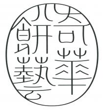 奇華餅藝
