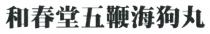 和春堂五鞭海狗丸